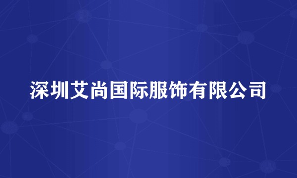 深圳艾尚国际服饰有限公司