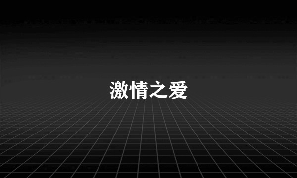激情之爱