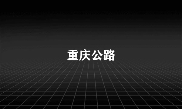 重庆公路