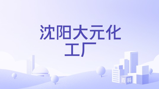 沈阳大元化工厂