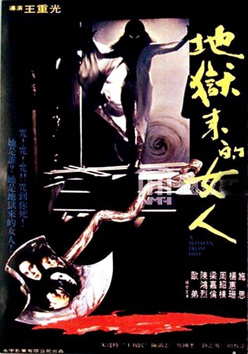 地狱来的女人(1981年王重光执导的恐怖电影)