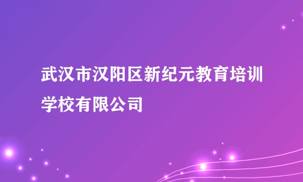 武汉市汉阳区新纪元教育培训学校有限公司