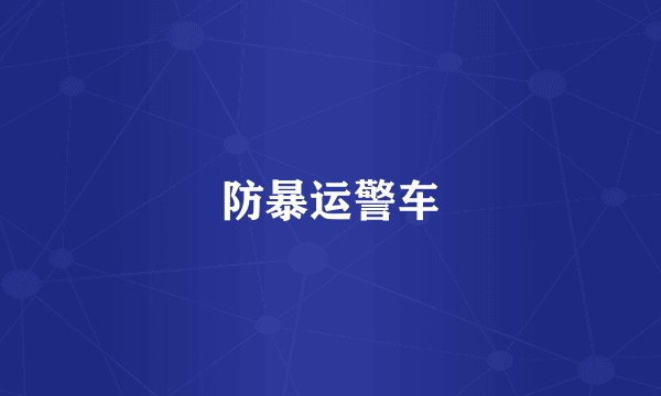 防暴运警车
