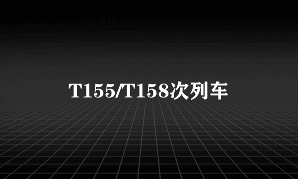 T155/T158次列车