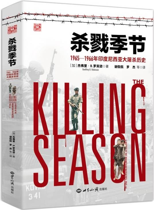 杀戮季节：1965—1966年印度尼西亚大屠杀历史
