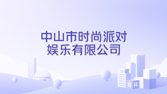 中山市时尚派对娱乐有限公司