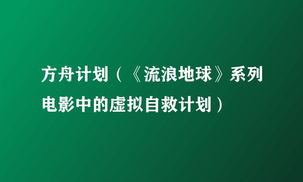 方舟计划（《流浪地球》系列电影中的虚拟自救计划）