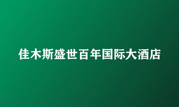 佳木斯盛世百年国际大酒店