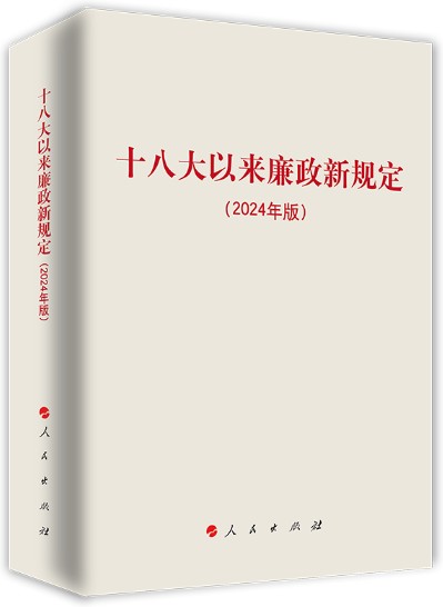 十八大以来廉政新规定（2024年版）