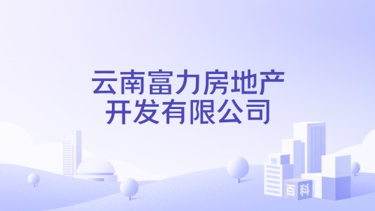 云南富力房地产开发有限公司