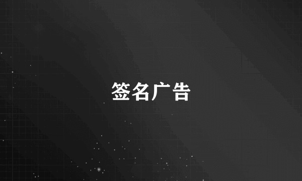 签名广告