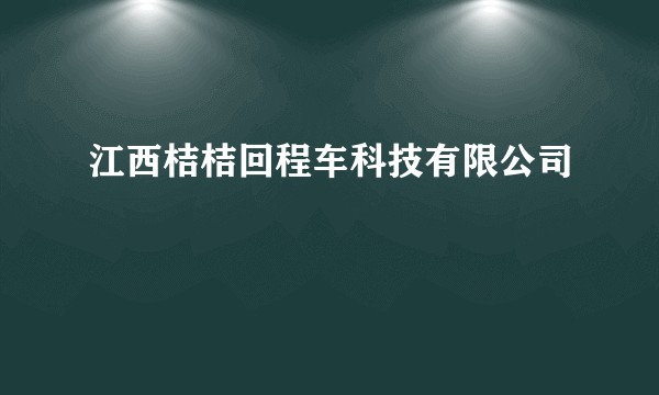 江西桔桔回程车科技有限公司