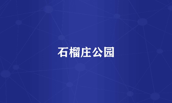 石榴庄公园