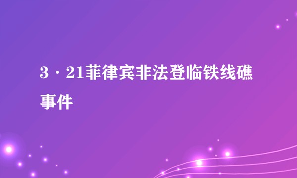 3·21菲律宾非法登临铁线礁事件