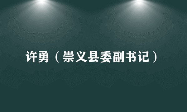 许勇（崇义县委副书记）