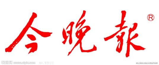 今晚报