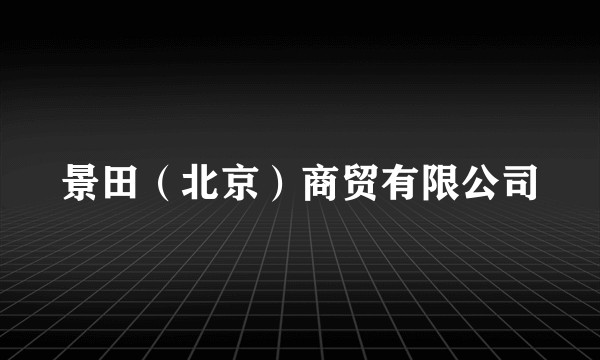 景田（北京）商贸有限公司