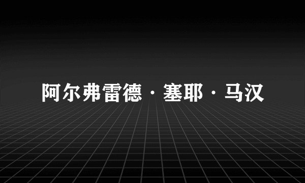 阿尔弗雷德·塞耶·马汉