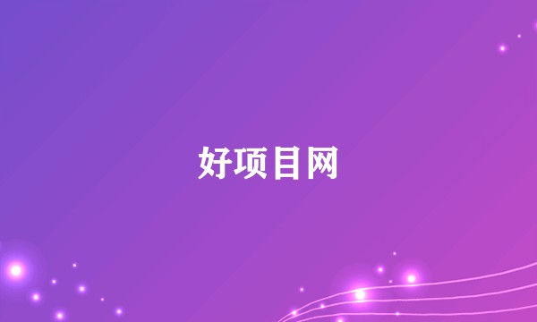 好项目网