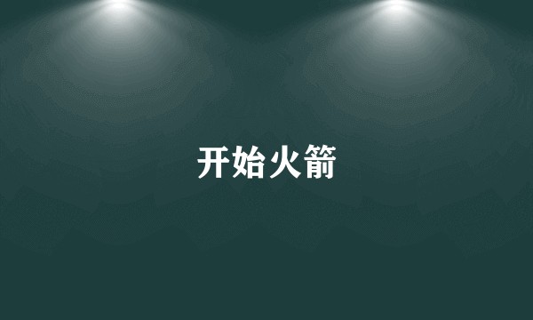 开始火箭