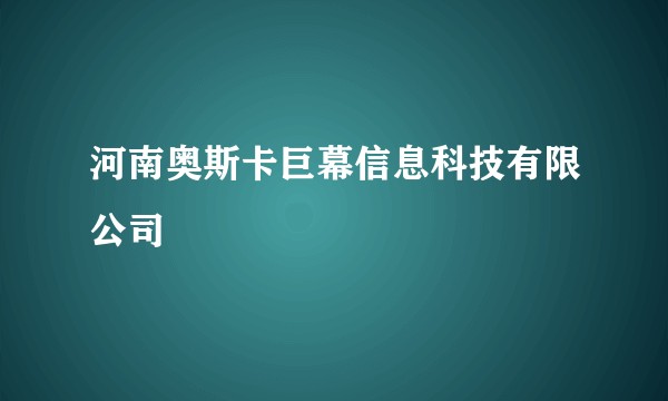 河南奥斯卡巨幕信息科技有限公司