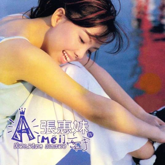 后知后觉（张惠妹演唱的歌曲）