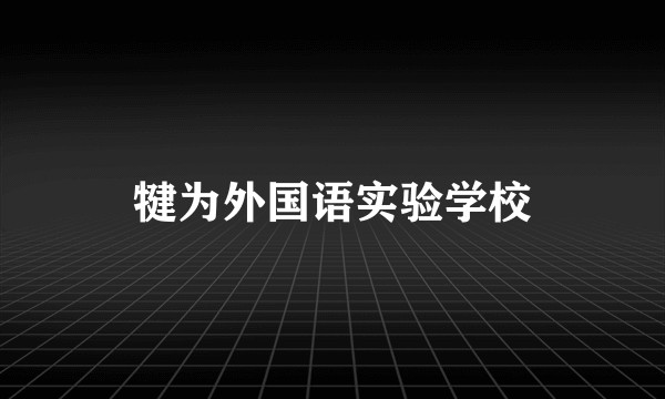 犍为外国语实验学校