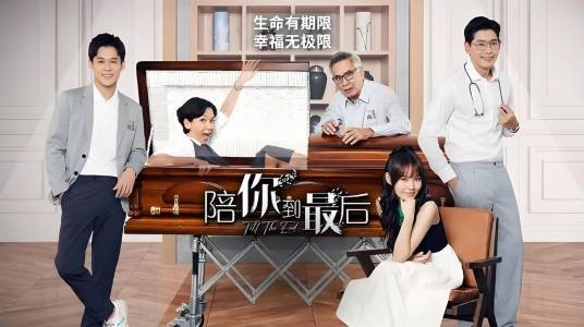 陪你到最后（新加坡2023年陈罗密欧、文慧如主演的电视剧）