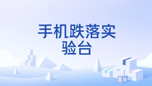 手机跌落实验台