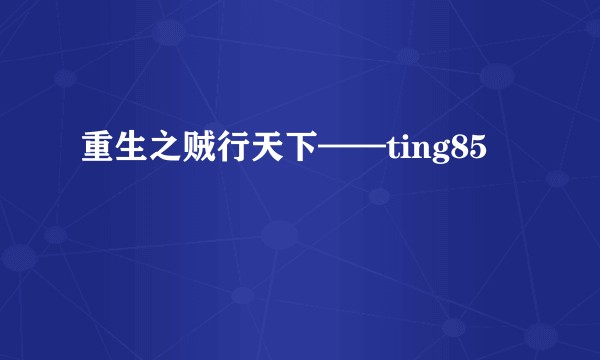 重生之贼行天下——ting85