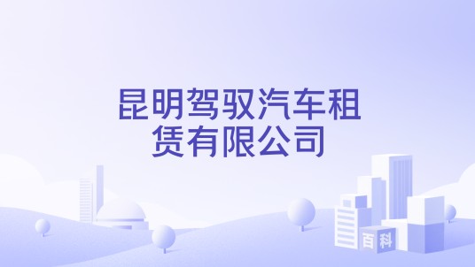 昆明驾驭汽车租赁有限公司