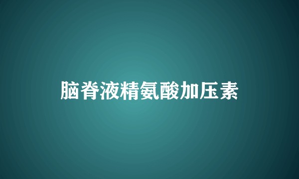 脑脊液精氨酸加压素