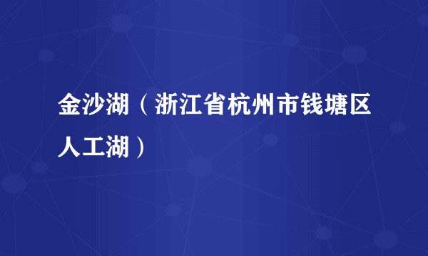 金沙湖（浙江省杭州市钱塘区人工湖）