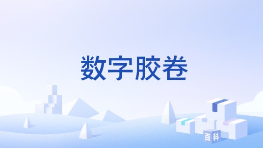 数字胶卷