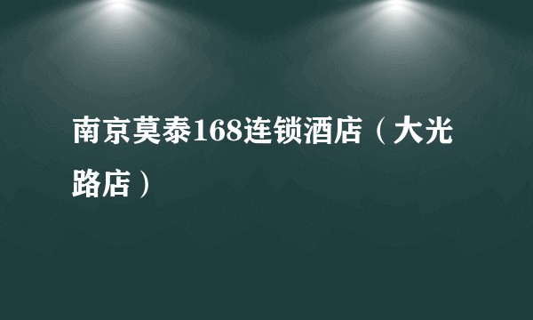 南京莫泰168连锁酒店（大光路店）