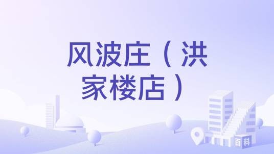风波庄（洪家楼店）