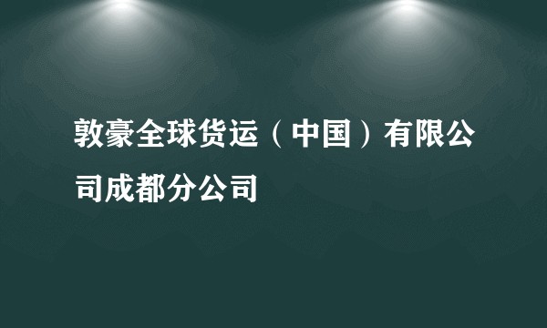 敦豪全球货运（中国）有限公司成都分公司