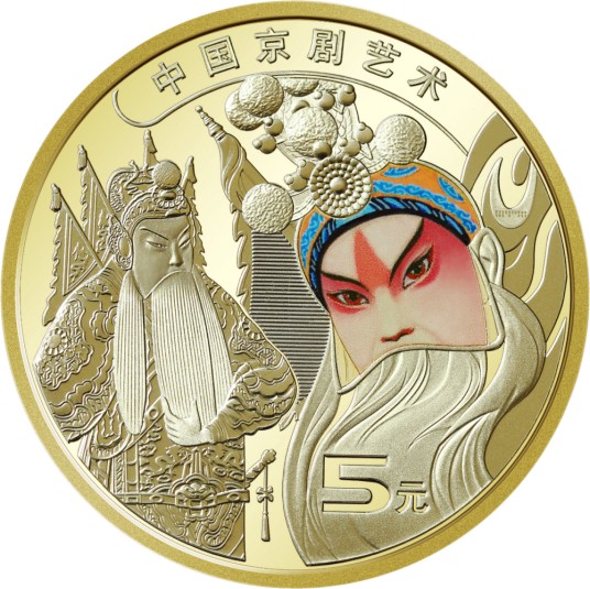 中国京剧艺术普通纪念币（中国人民银行2023年发行的生角普通纪念币）