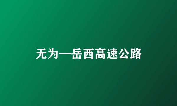 无为—岳西高速公路