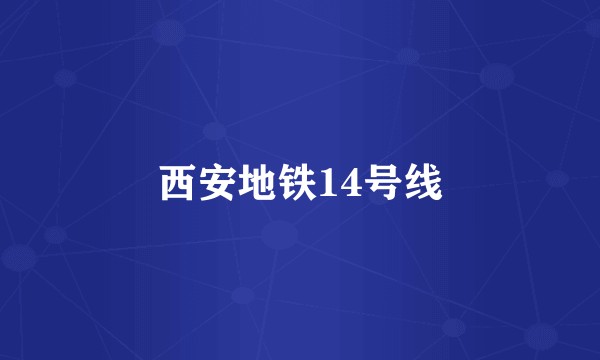 西安地铁14号线