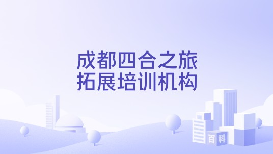 成都四合之旅拓展培训机构