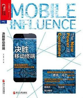决胜移动终端：移动互联时代影响消费者决策的6大关键