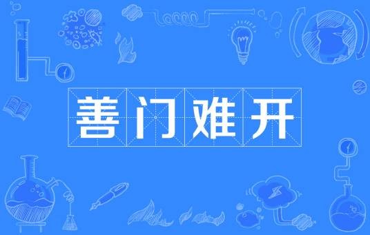 善门难开（汉语成语）