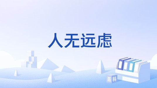 人无远虑