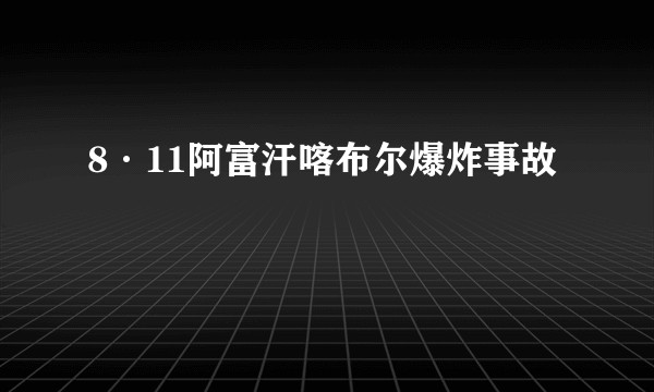 8·11阿富汗喀布尔爆炸事故