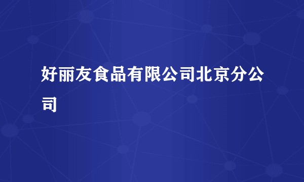 好丽友食品有限公司北京分公司