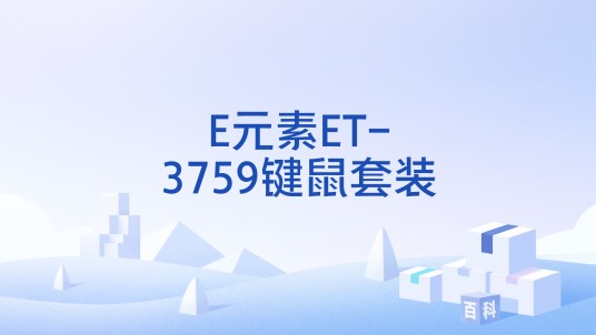 E元素ET-3759键鼠套装
