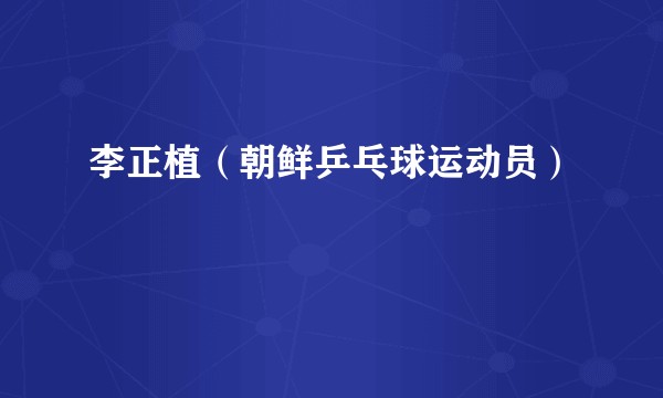 李正植（朝鲜乒乓球运动员）