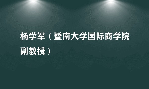 杨学军（暨南大学国际商学院副教授）