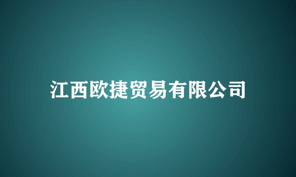 江西欧捷贸易有限公司